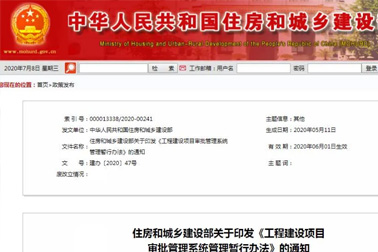 37條工程建設(shè)項(xiàng)目審批管理系統(tǒng)管理暫行辦法來(lái)了，請(qǐng)收藏