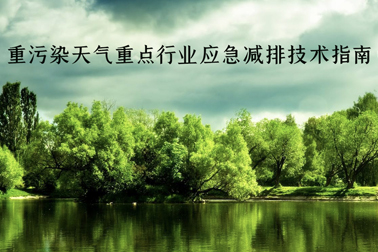 重磅！生態(tài)環(huán)境部發(fā)文：防水行業(yè)將開(kāi)展績(jī)效分級(jí)，制定差異化應(yīng)急減排措施（